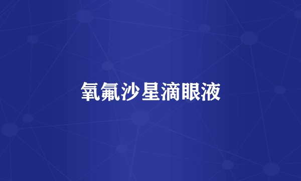 氧氟沙星滴眼液