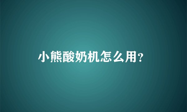 小熊酸奶机怎么用？