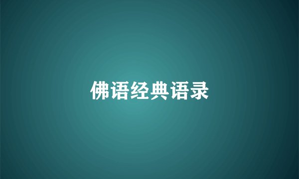 佛语经典语录