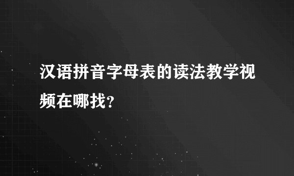 汉语拼音字母表的读法教学视频在哪找？
