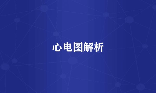 心电图解析