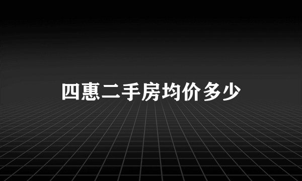 四惠二手房均价多少