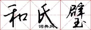 和氏璧