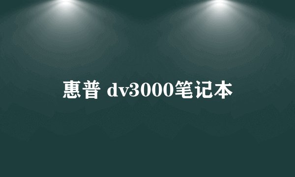惠普 dv3000笔记本