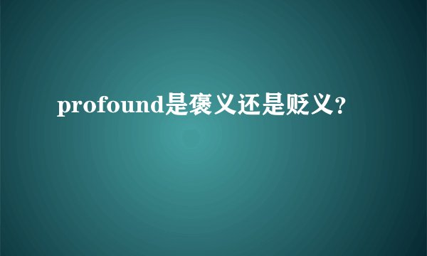 profound是褒义还是贬义？