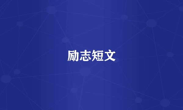 励志短文