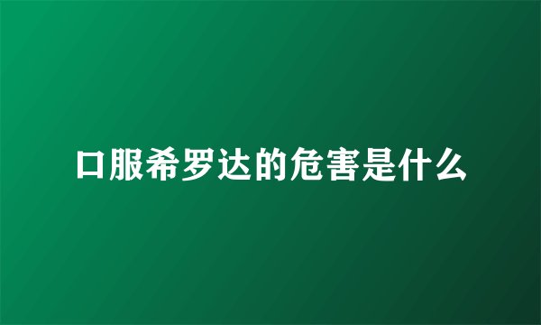 口服希罗达的危害是什么