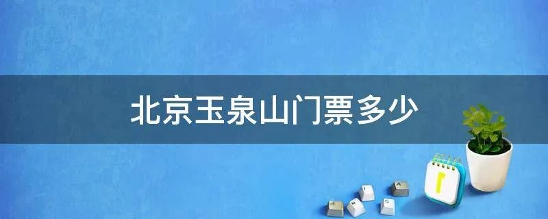 北京玉泉山门票多少