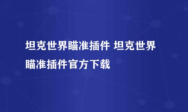 坦克世界瞄准插件 坦克世界瞄准插件官方下载