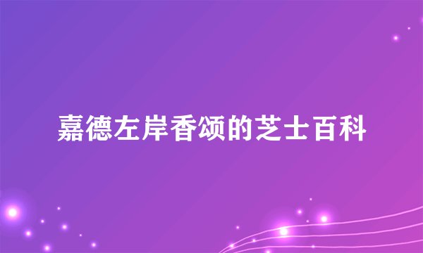 嘉德左岸香颂的芝士百科