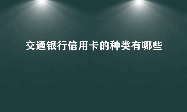 交通银行信用卡的种类有哪些