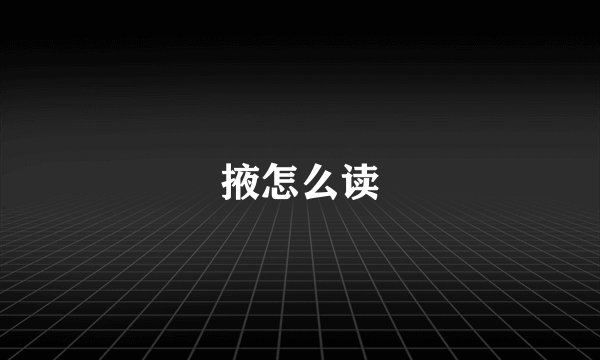 掖怎么读