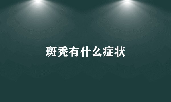 斑秃有什么症状