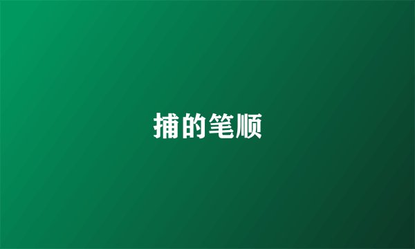 捕的笔顺