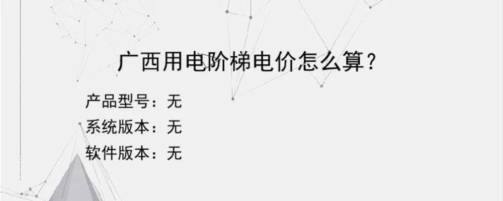 广西用电阶梯电价怎么算?