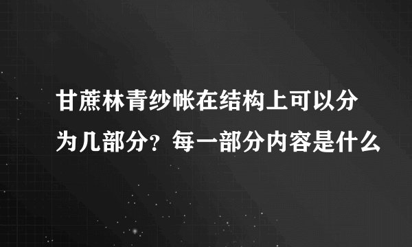 甘蔗林青纱帐在结构上可以分为几部分？每一部分内容是什么