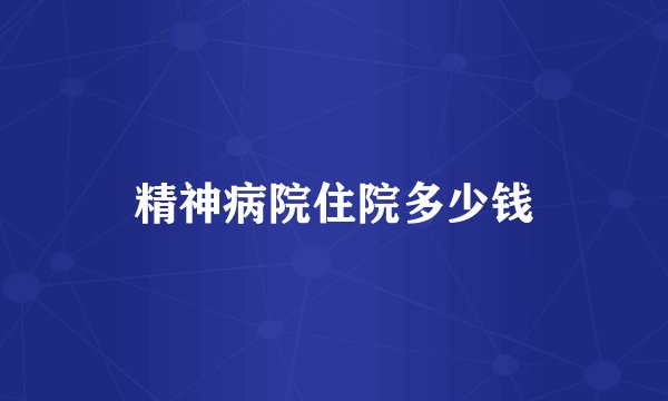精神病院住院多少钱