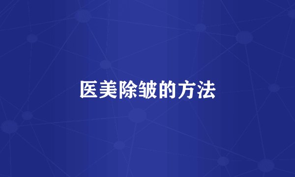 医美除皱的方法