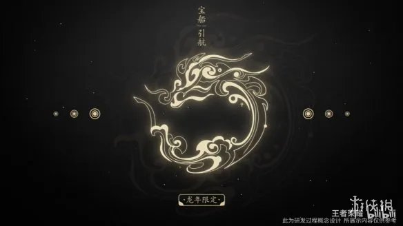 《王者荣耀》龙年限定皮肤“龙祐千载”正式曝光!
