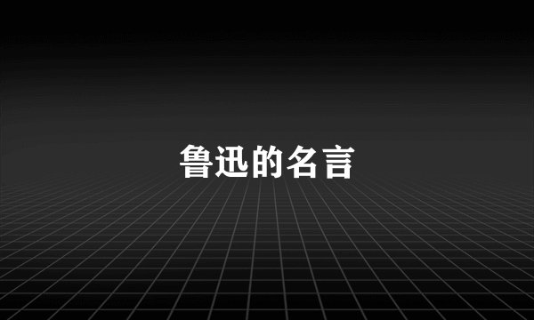 鲁迅的名言