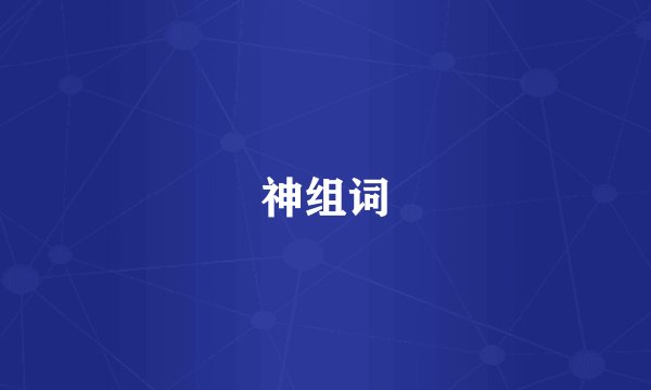 神组词