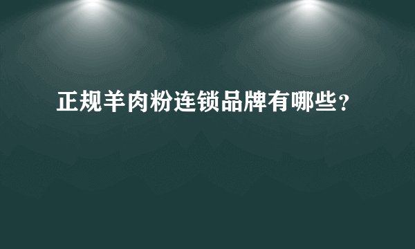 正规羊肉粉连锁品牌有哪些？