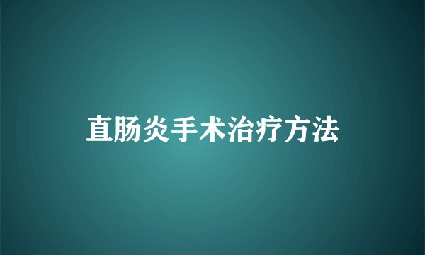 直肠炎手术治疗方法
