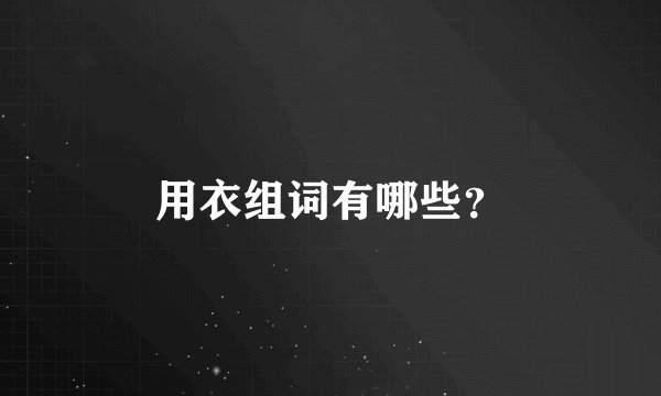 用衣组词有哪些？