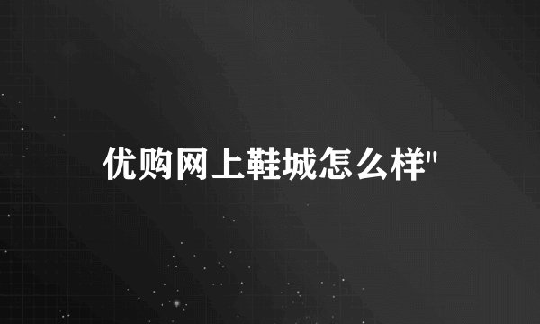 优购网上鞋城怎么样