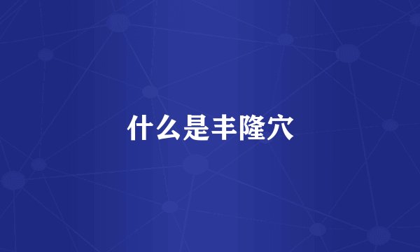什么是丰隆穴
