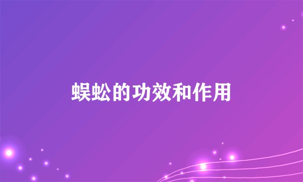 蜈蚣的功效和作用