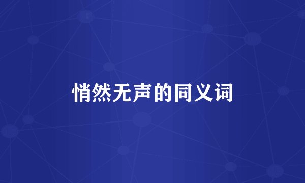 悄然无声的同义词