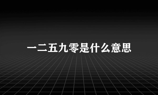 一二五九零是什么意思