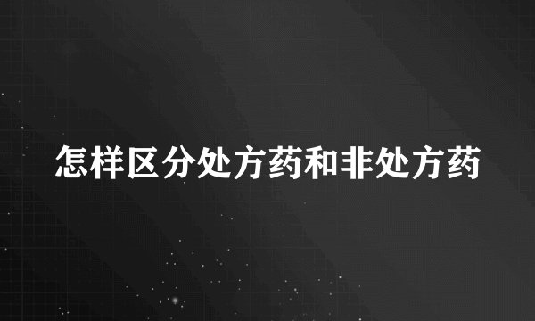 怎样区分处方药和非处方药