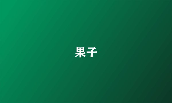 果子