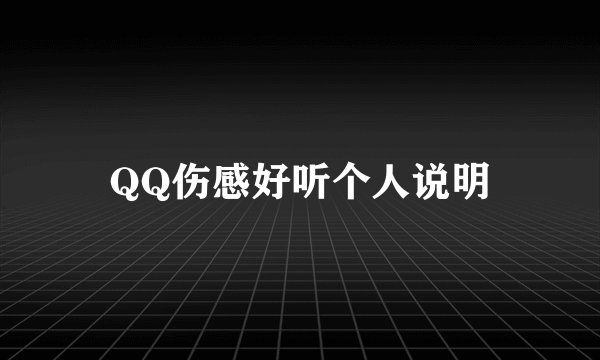 QQ伤感好听个人说明