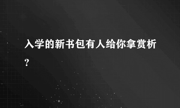 入学的新书包有人给你拿赏析?
