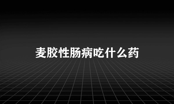 麦胶性肠病吃什么药