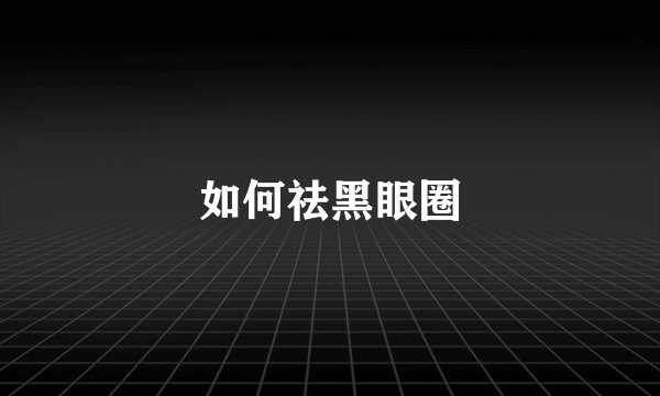 如何祛黑眼圈