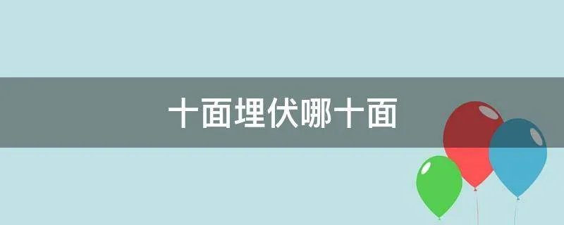 十面埋伏哪十面