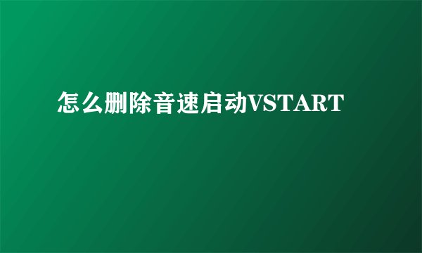 怎么删除音速启动VSTART
