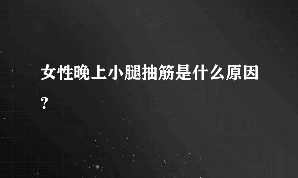 女性晚上小腿抽筋是什么原因？