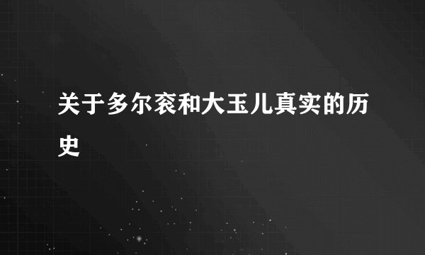 关于多尔衮和大玉儿真实的历史