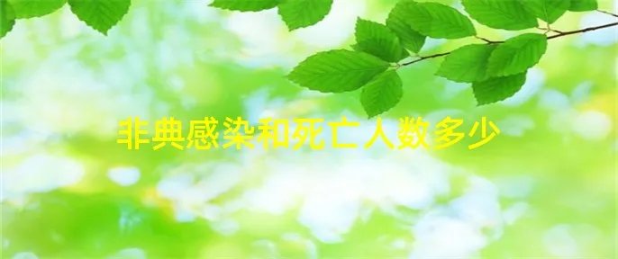 非典感染和死亡人数多少