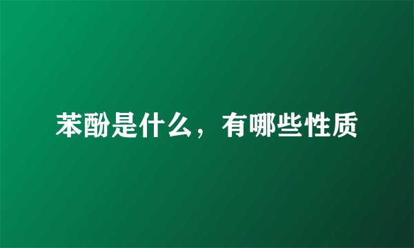 苯酚是什么，有哪些性质