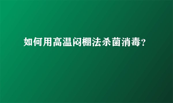 如何用高温闷棚法杀菌消毒?