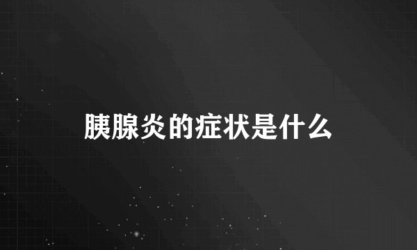 胰腺炎的症状是什么