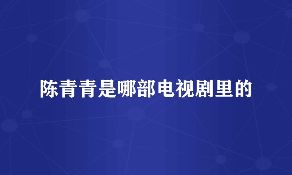 陈青青是哪部电视剧里的