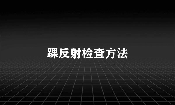 踝反射检查方法
