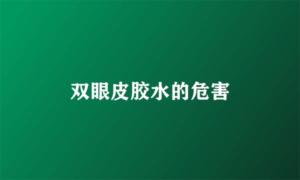 双眼皮胶水的危害